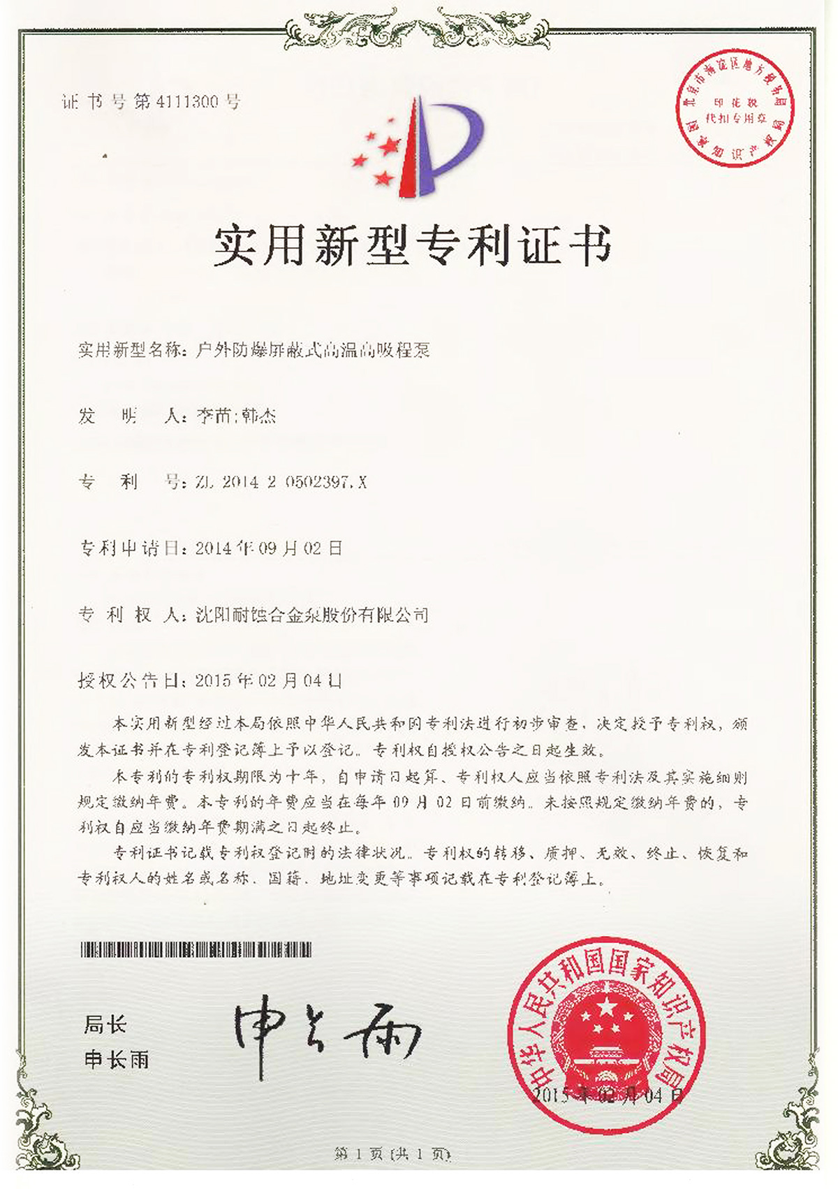 戶外防爆屏蔽式高溫高吸程泵zhuanli證書